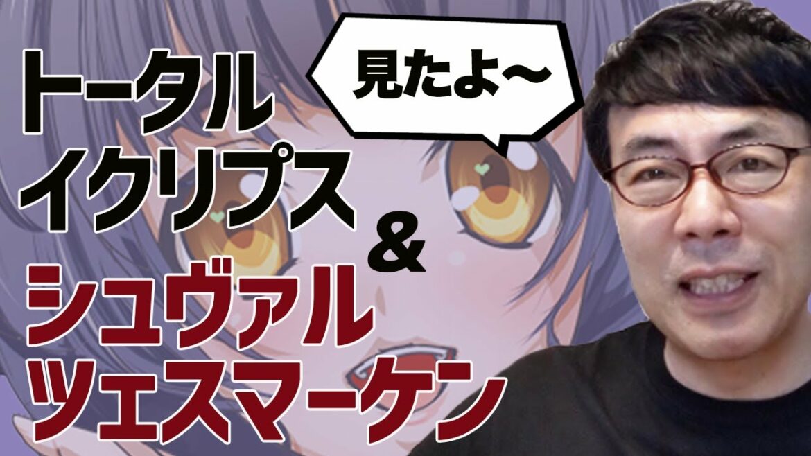 シュヴァルツェスマーケンとトータルイクリプス見たよ、、、 上念司チャンネル ニュースの虎側