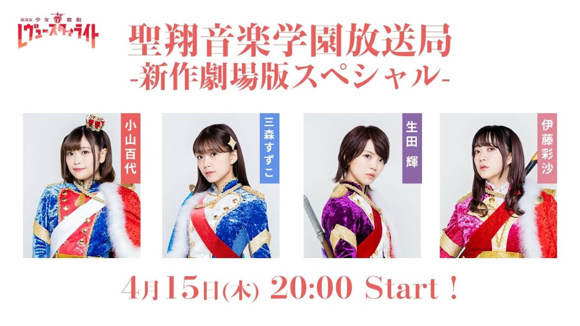 聖翔音楽学園放送局 新作劇場版スペシャル