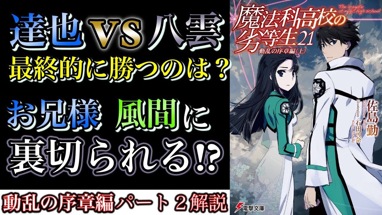 動乱の序章編２ お兄様が独立魔装大隊に裏切られる 魔法科高校の劣等生解説 Anime Wacoca Japan People Life Style