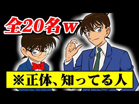 【総勢20名w】コナンの正体を知ってる人を数えてみた結果ww【名探偵コナン】