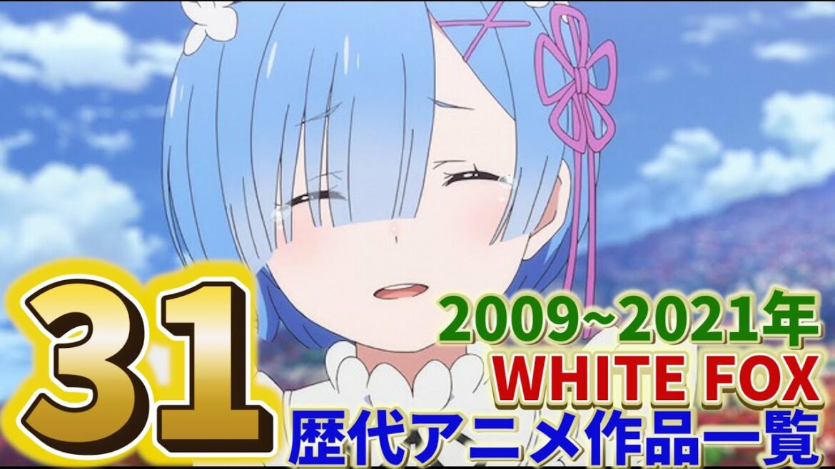 WHITE FOXが作った歴代アニメ作品一覧