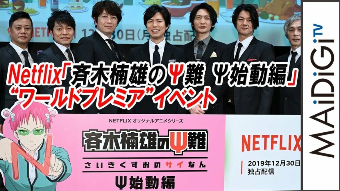 声優陣が“おっふトーク” 小野大輔“燃堂メーク“を止められ不満 神谷浩史がサングラス用意で「最初だけ」と提案も… 「斉木楠雄のΨ難 Ψ始動編」“ワールドプレミア”イベント