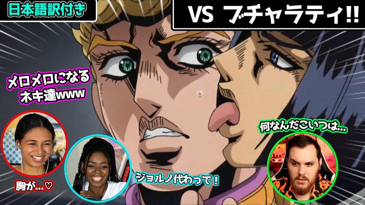 【ジョジョの奇妙な冒険・第5部】ブチャラティ登場!一瞬でメロメロになるネキ達www【海外の反応】|日本語字幕付き|