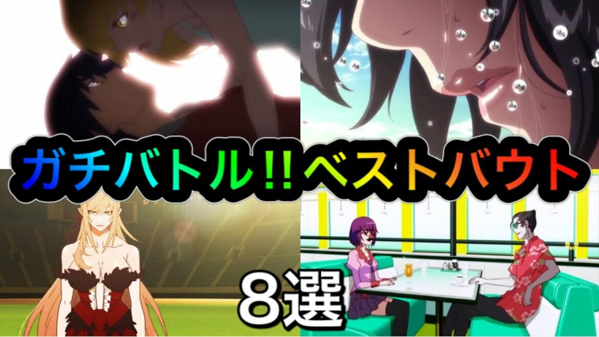 【化物語】ガチバトル‼︎ベストバウト8選【物語シリーズ】