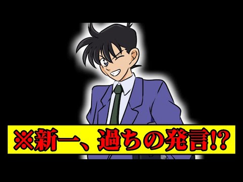 新一「●●するんだよ!!」→これがヤバいフラグになる…【名探偵コナンエピソードONE】