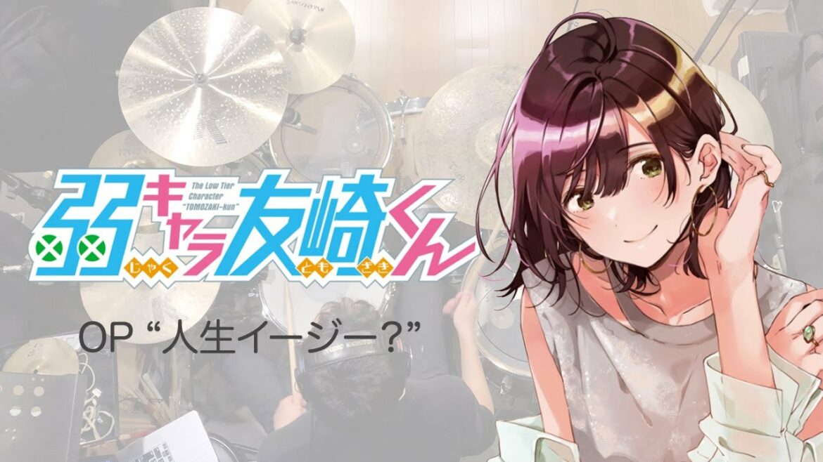 『弱キャラ友崎くん』OP「人生イージー?」【フルサイズ】叩いてみた。/ Jaku chara Tomozaki kun OP Jinsei easy? Full size Drum cover
