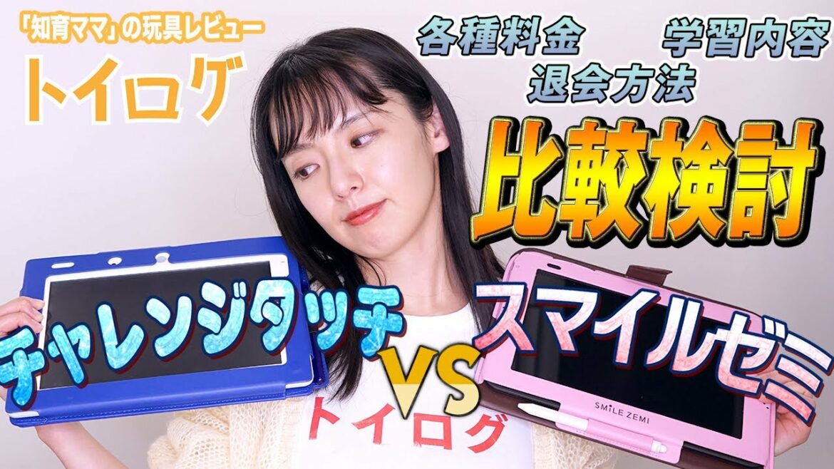 【知育タブレット教材】チャレンジタッチとスマイルゼミをリアルユーザーが徹底比較します!【おもちゃ本音レビュー企画】