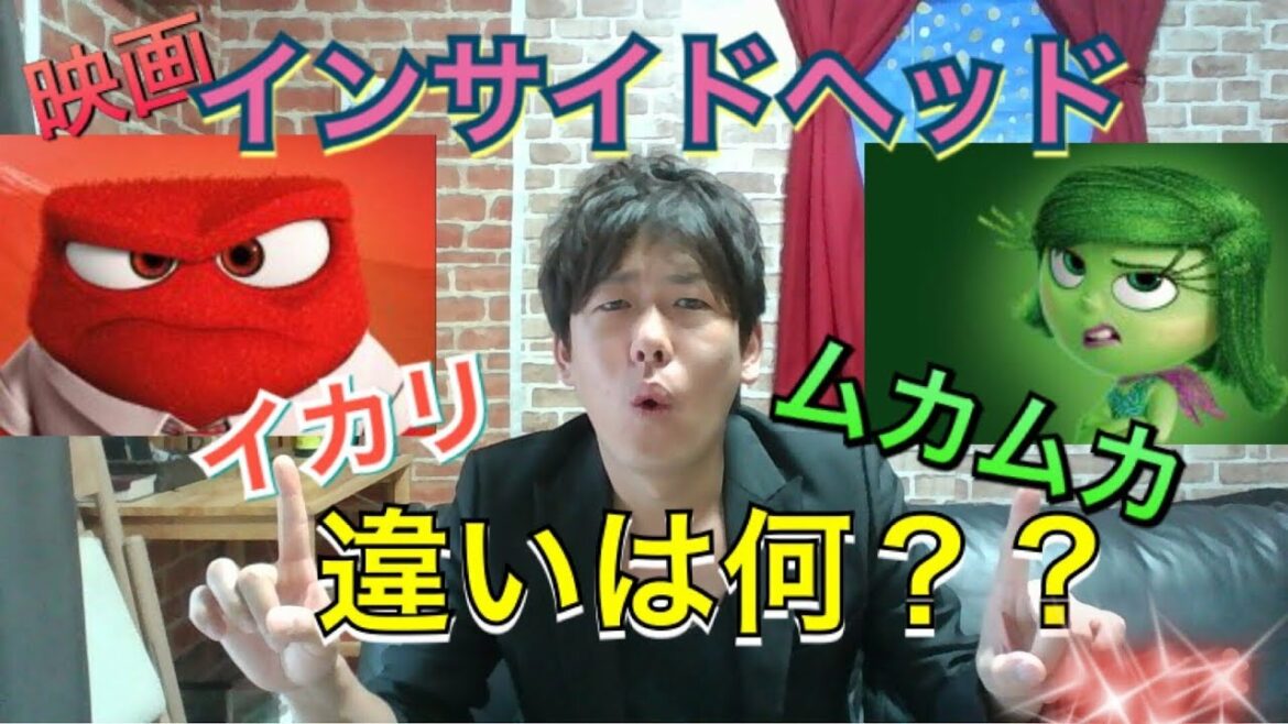 【インサイドヘッド】イカリとムカムカの違い