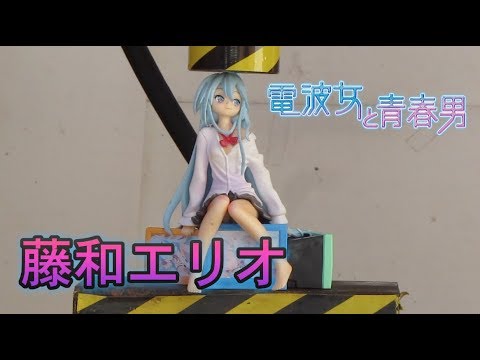 電波女と青春男 藤和エリオ VS 油圧プレス機 /Ground Control to Psychoelectric Girl Erio Touwa VS Hydraulic press machine