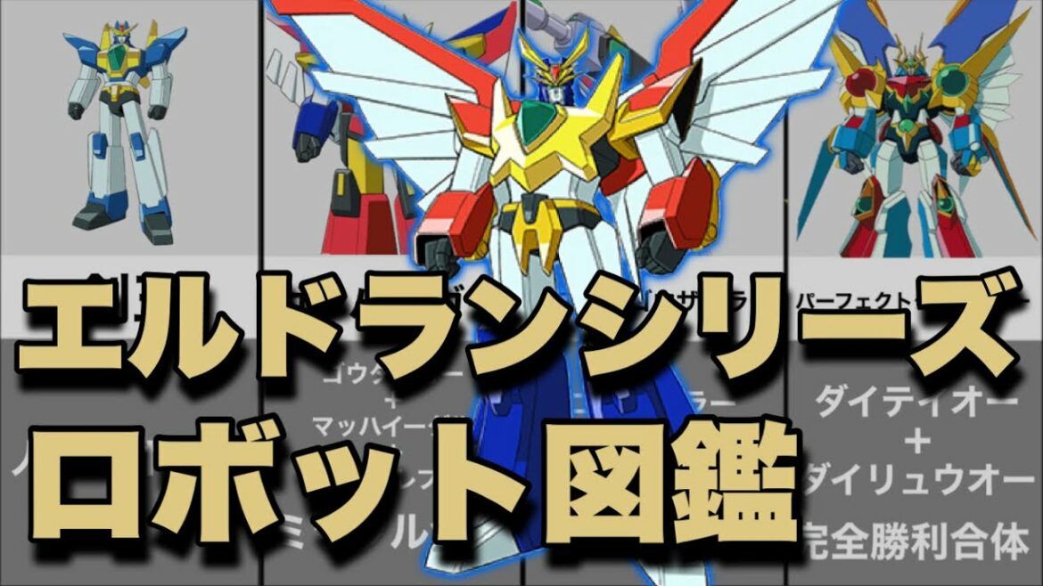【2分で見れる!エルドランシリーズロボット図鑑】絶対無敵ライジンオー、元気爆発ガンバルガー、熱血最強ゴウザウラー、完全勝利ダイテイオーのロボットが集結!
