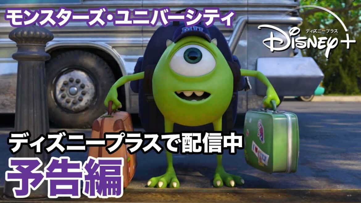 モンスターズ・ユニバーシティ/予告編|ディズニープラス