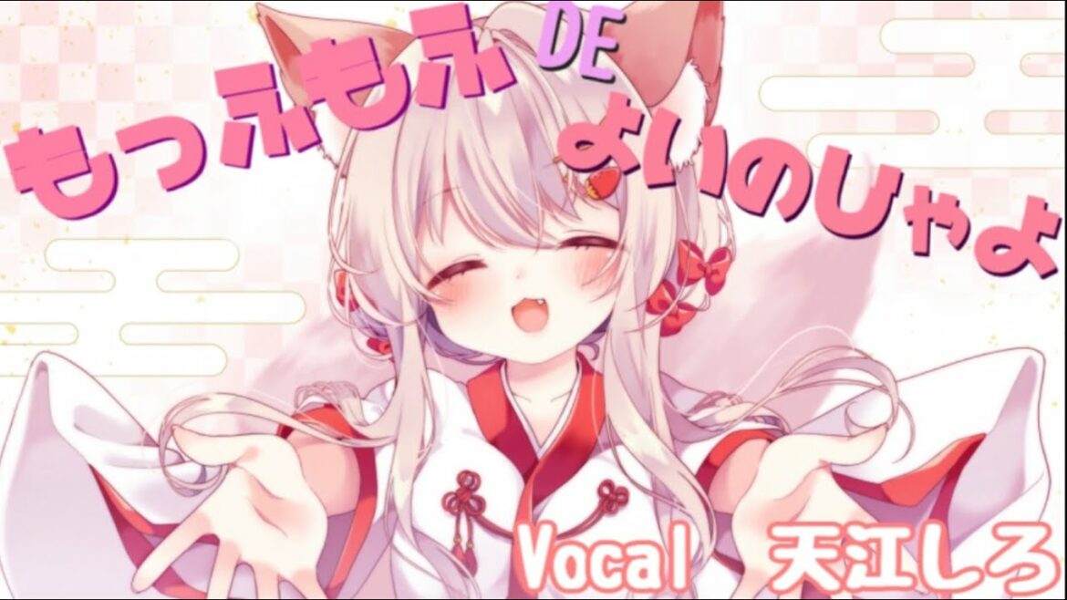 【世話やきキツネの仙狐さん】 もっふもふ DE よいのじゃよ full  / 天江しろ ver.