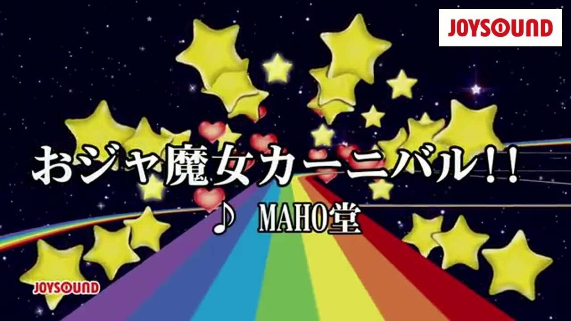 【カラオケ練習】「おジャ魔女カーニバル!!」/ MAHO堂【期間限定】
