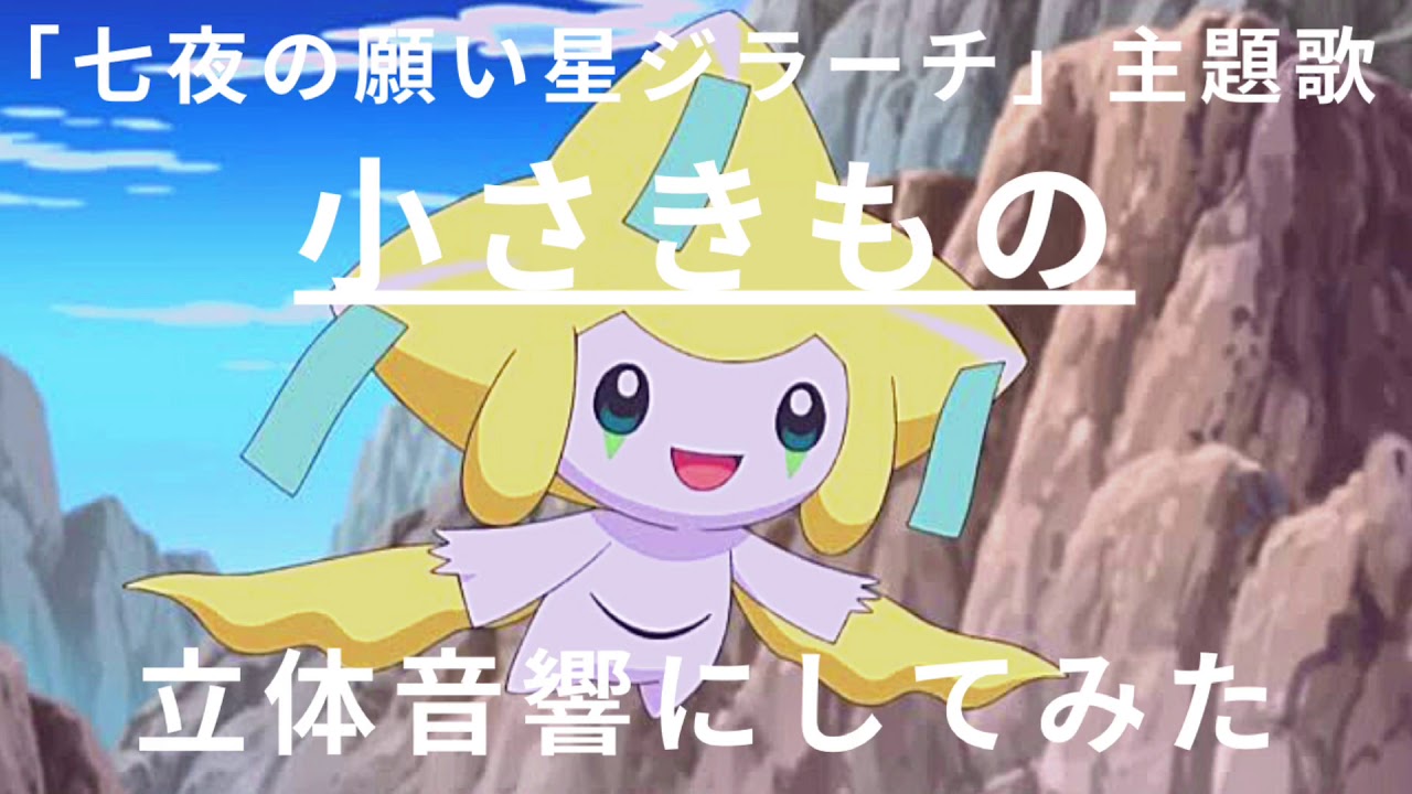 ポケモン映画 七夜の願い星ジラーチ 主題歌 小さきもの 立体音響にしてみた イヤホン推奨 Anime Wacoca Japan People Life Style