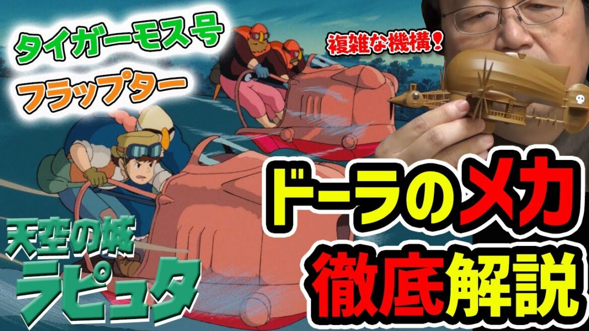 【天空の城ラピュタ】ドーラのメカはリアル?SF?タイガーモス号とフラップターを岡田斗司夫が解き明かす!【切り抜き】