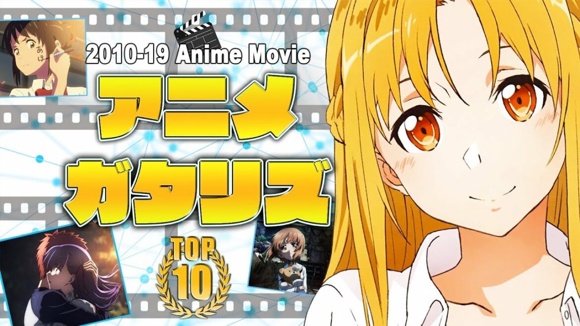 2010年代 アニメ映画ランキング TOP10(ソードアート・オンライン オーディナル・スケール 君の名は 涼宮ハルヒの消失 Fate stay night Heaven's Feel )TOP10