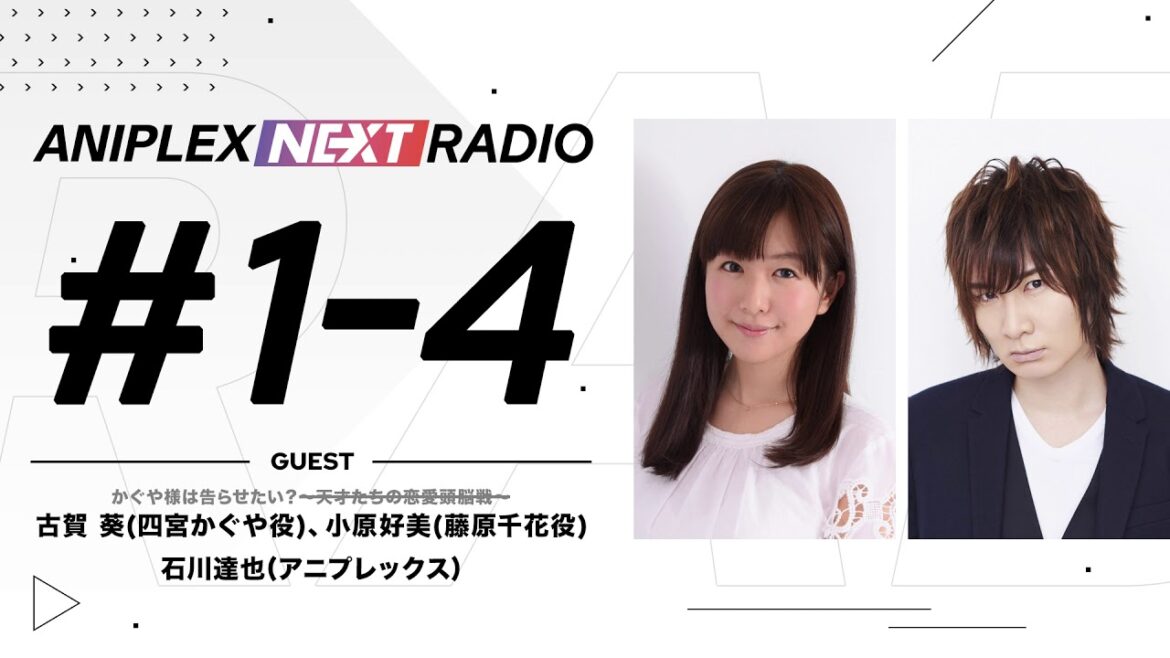 アニプレックス NEXT RADIO #1-4「かぐや様は告らせたい?~天才たちの恋愛頭脳戦~」特集
