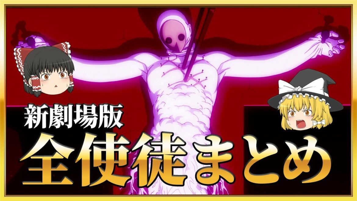 【ゆっくり解説】100倍楽しめる!新劇場版 エヴァ全使徒まとめ【エヴァ考察】