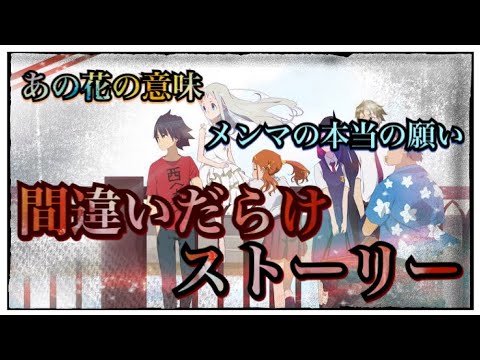 人類があの花を見て泣いた理由とは。徹底考察‼️【あの日見た花の名前を僕達はまだ知らない。】