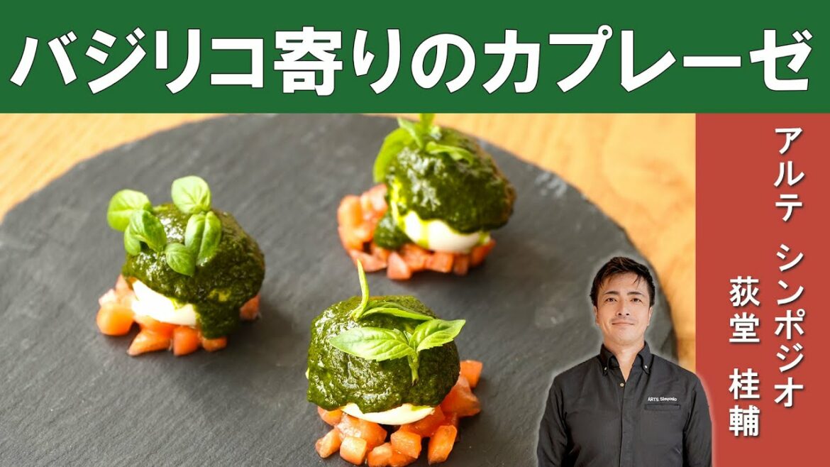 【映える!】バジリコ寄りのカプレーゼ|「アルテシンポジオ」荻堂シェフから学ぶ、味も見た目も素敵なイタリアン前菜