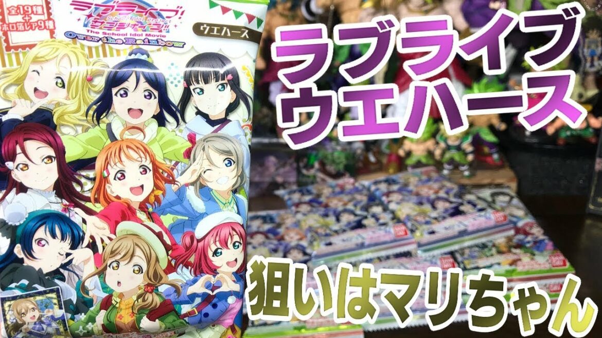 マリちゃんを出す(奇跡)!ラブライブ サンシャイン ウエハース 映画 The School Idol Movie Over the Rainbow 開封レビュー