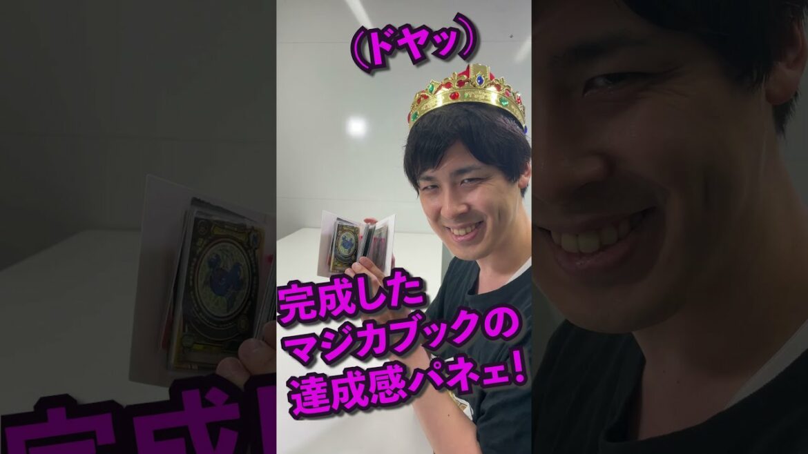【マジカパーティ】マジカ1弾マジン、全コンプした状態がコレ!【マジカチャンネル】 #Shorts