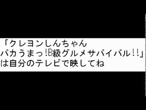 ただ映画クレヨンしんちゃん「バカうまっ!B級グルメサバイバル!!」を見るだけの配信2014/4/12