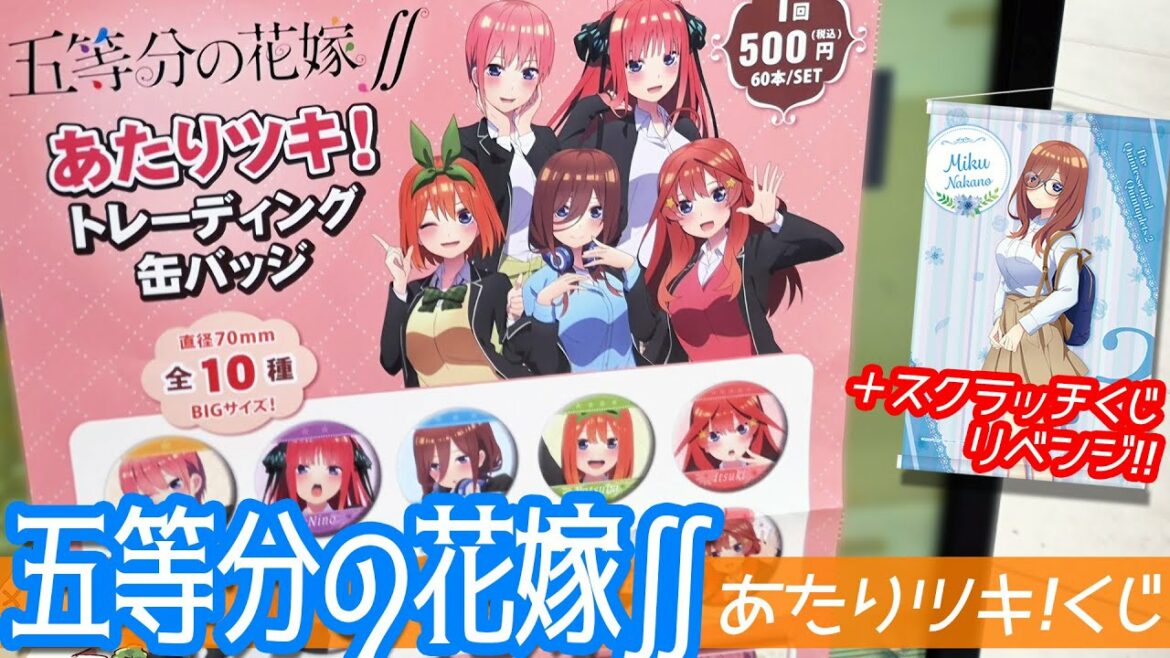 神引きと物欲センサーが同時に発動した結果!五等分の花嫁∬あたりツキ!トレーディング缶バッジとロフトスクラッチくじ(リベンジ)引いてみた