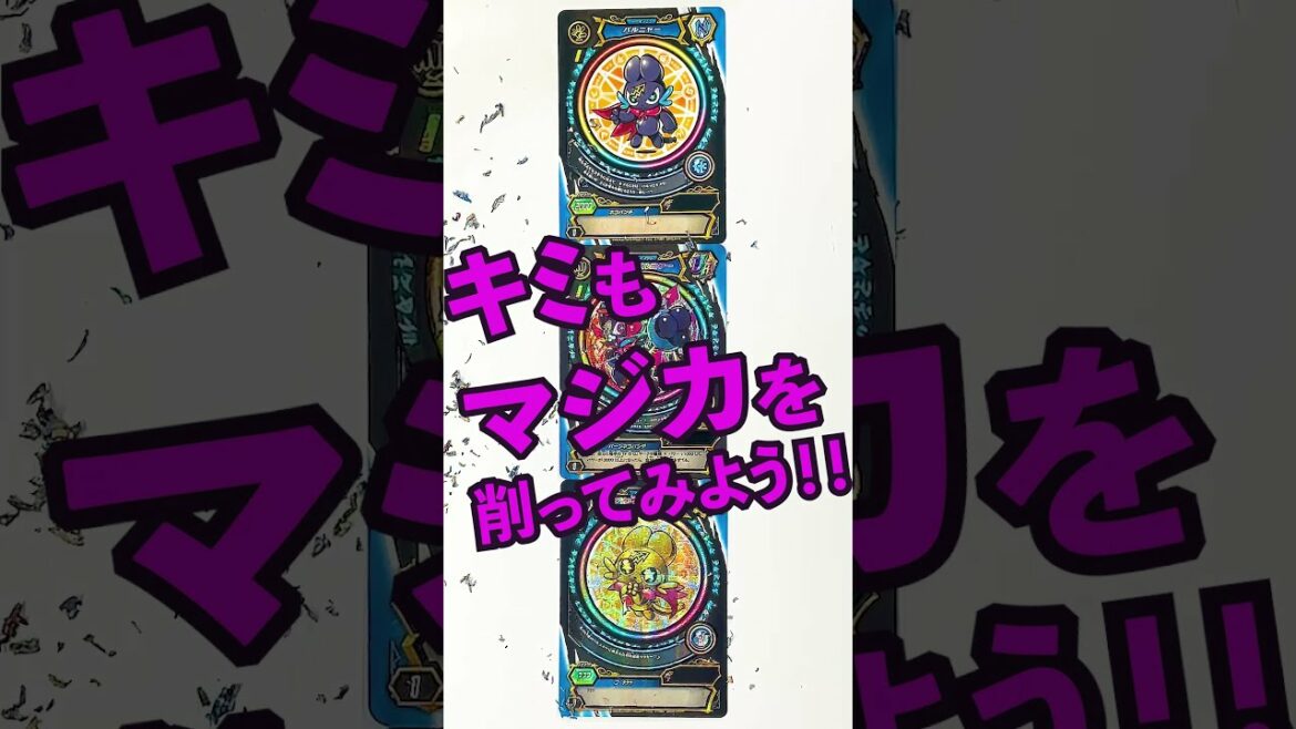 【マジカパーティ】開封後もワンチャンあるカードがコレ!【マジカチャンネル】 #Shorts