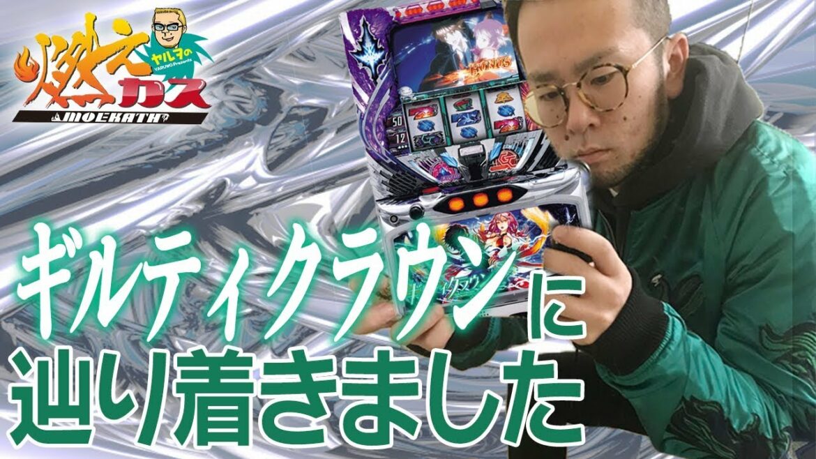 ギルティクラウンに辿り着きました【ヤルヲの燃えカス#305】