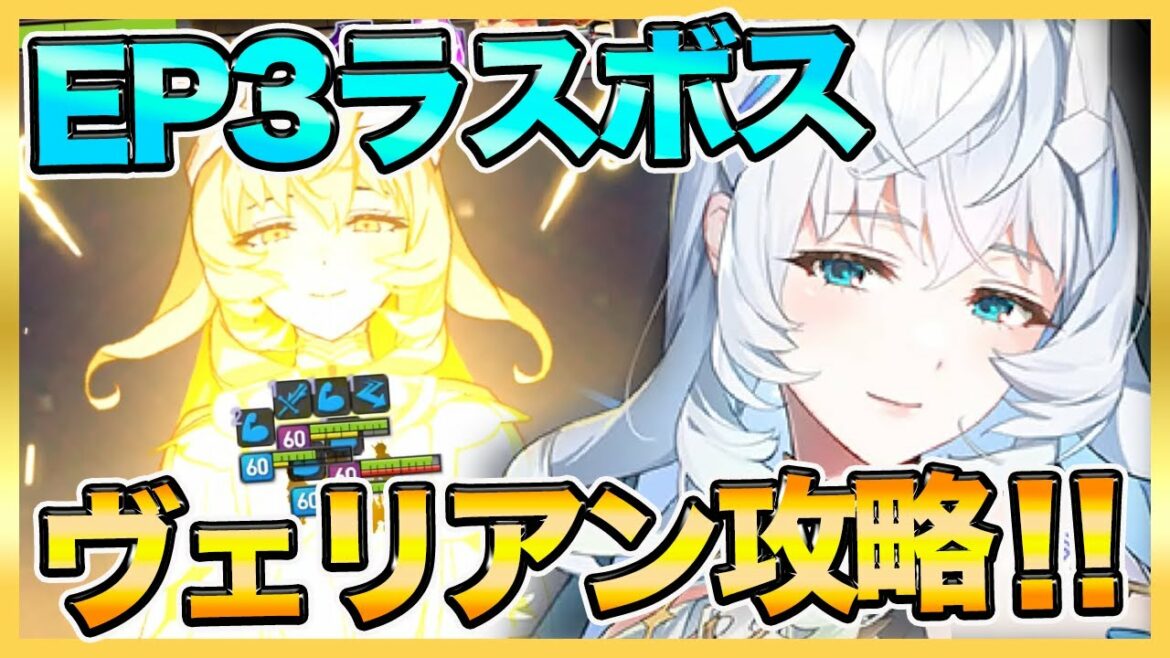 【エピックセブン】EP3ラスボス「ヴェリアン」攻略!パッシブ色々ありすぎ・・・【epicseven】