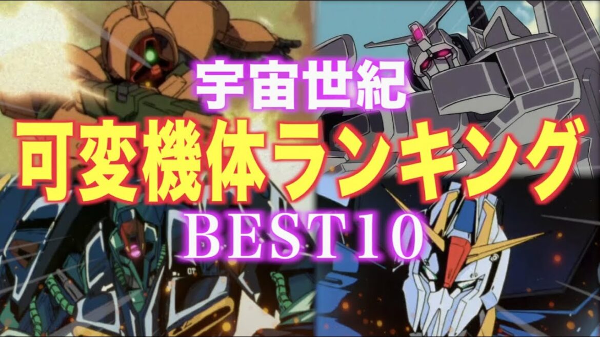 【宇宙世紀】可変機体ランキング BEST10 『機動戦士ガンダム』