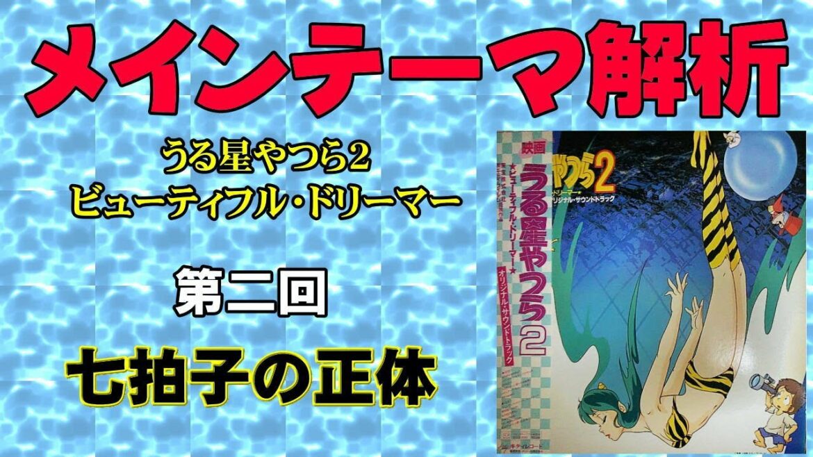 【七拍子の正体】うる星やつら2 ビューティフルドリーマー メインテーマ解析(2)【テレビ音楽の正体】