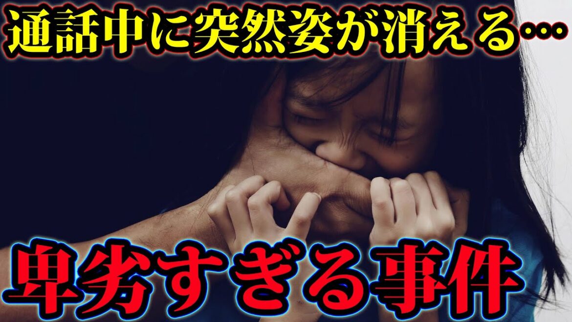 電話で話していたのに突然消えた。