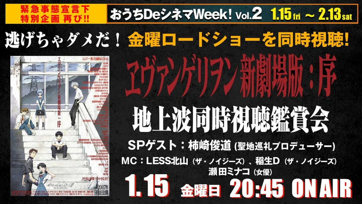 ヱヴァンゲリヲン 新劇場版:序 TV版|金曜ロードショー同時視聴鑑賞会|共感シアター おうちDeシネマWeek! Vol.2