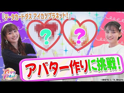【アイカツプラネット!】なりたい自分になれる!『データカードダス アイカツプラネット!』でアバターを作ってみた!