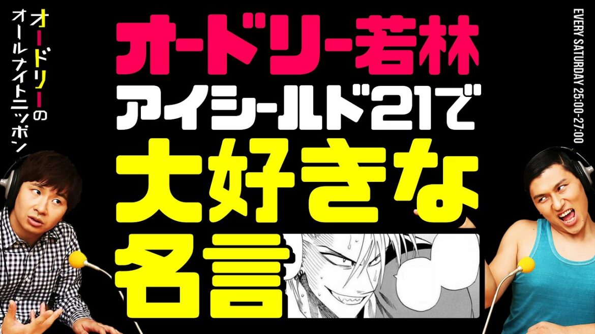 若林が大好きな『アイシールド21』の名言【オードリーのラジオトーク・オールナイトニッポン】