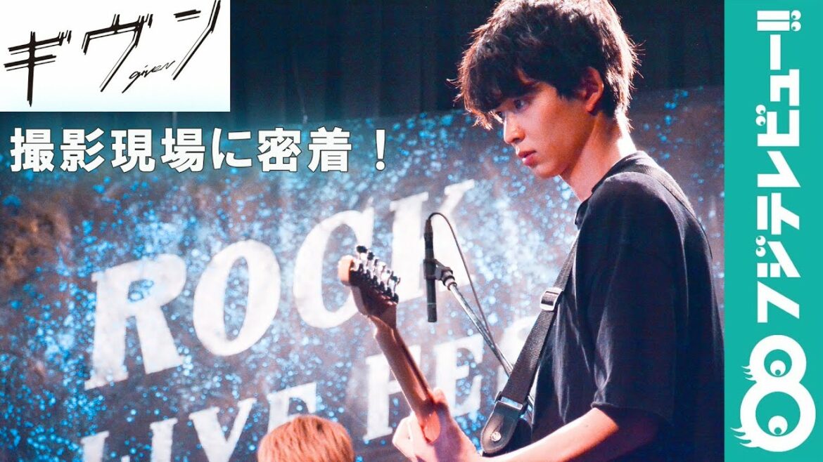 FODドラマ『ギヴン』撮影現場に密着!