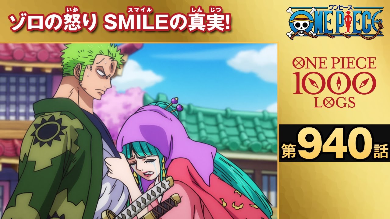 無料one Piece 第940話 ゾロの怒り Smileの真実 原作1000話突破記念 Anime Wacoca Japan People Life Style