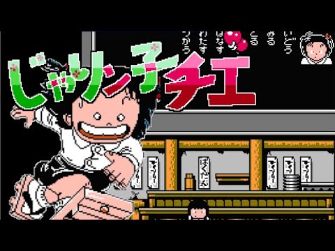 【FC】じゃりン子チエ ばくだん娘の幸せさがし【エンディングまで】