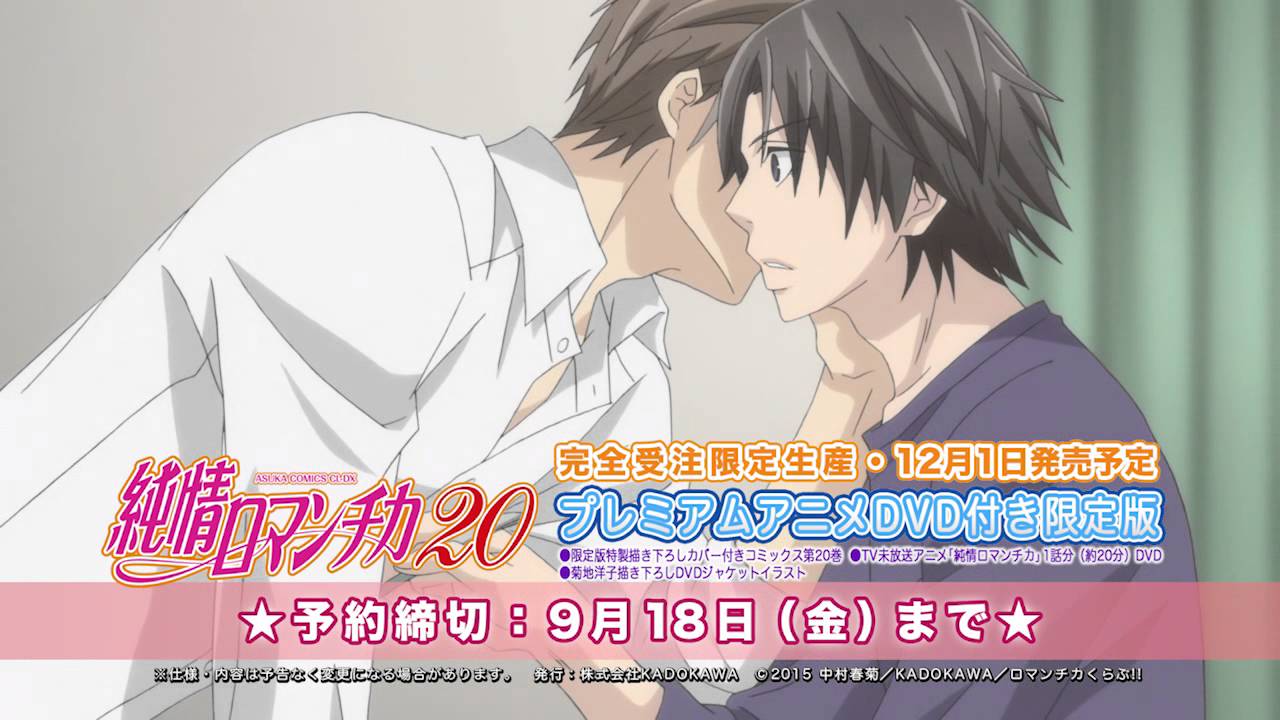 純情ロマンチカ プレミアムアニメdvd付き限定版コミックス 発売告知pv Anime Wacoca Japan People Life Style 純情ロマンチカ プレミアムアニメdvd付き限定版コミックス 発売告知pv Anime Wacoca Japan People Life Style