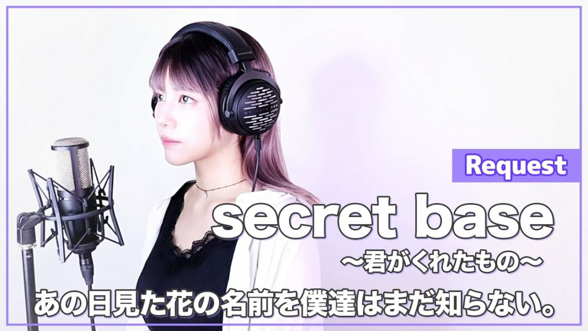 【あの日見た花の名前を僕達はまだ知らない。】ZONE – secret base ~君がくれたもの~ – (SARAH cover) / AnoHana【リクエスト】【あの花】