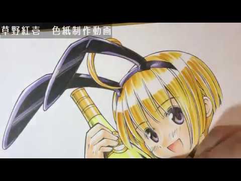 漫画家がアナログ画材コピックで色紙を描く作業動画 高速再生 高梨奈緒バニーコス 草野紅壱 Anime Wacoca Japan People Life Style