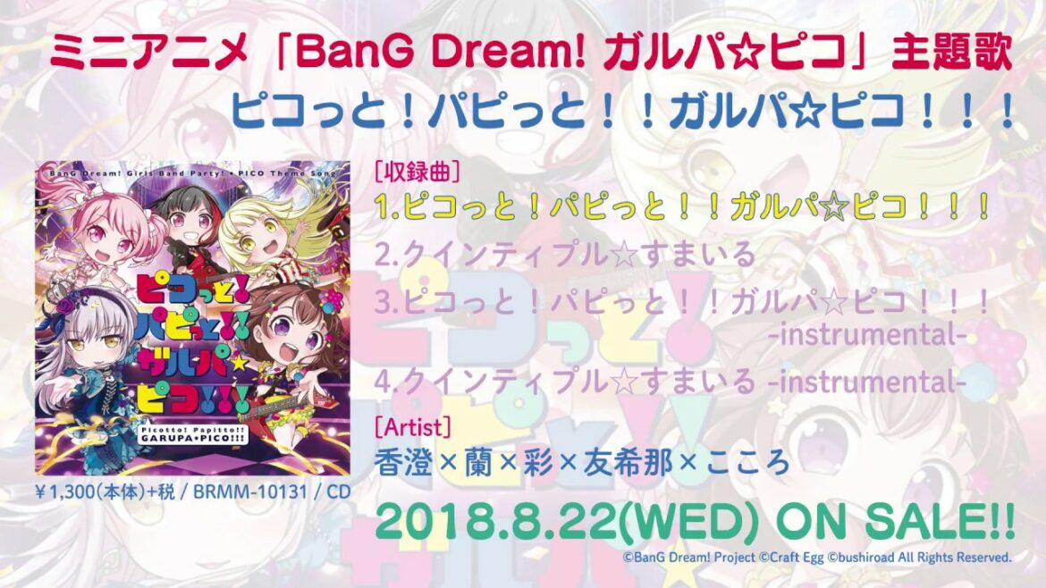 【試聴動画】ミニアニメ「BanG Dream! ガルパ☆ピコ」主題歌「ピコっと!パピっと!!ガルパ☆ピコ!!!」(8/22発売!!)