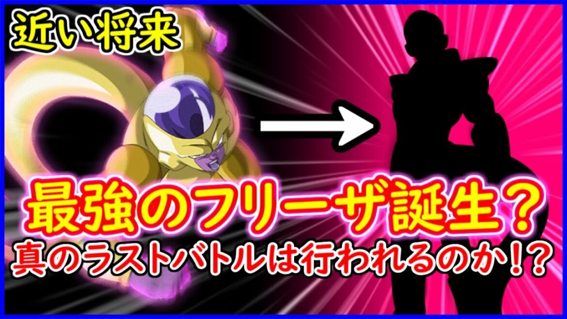 フリーザは最終的にゴールデンを超える!? 全てを賭けた悟空との「ラストバトル」は行われるのか!? 【ドラゴンボール超】 【予想・考察】
