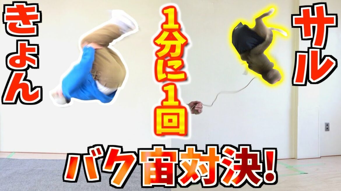 【人間vs猿】1分に1回バク宙対決!!きょんは最強の猿に勝てるのか!?Try Back Flip every minute!! Kyon VS Monkey