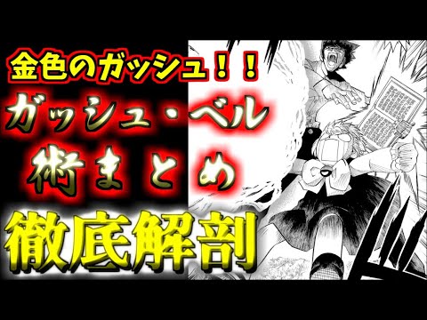 【金色のガッシュ!!】ガッシュ・ベル術まとめ バオウを継ぐ新たなやさしき王様!! ゆっくり解説