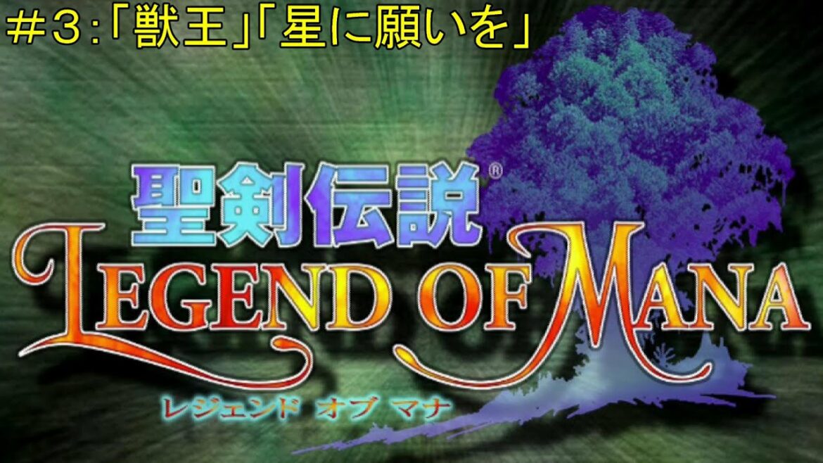 【聖剣伝説・LEGEND OF MANA:PS4リマスター版】#3:「獣王」「星に願いを」