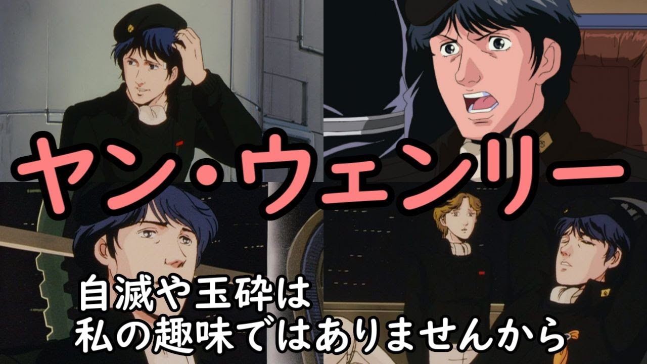 銀河英雄伝説 ヤン ウェンリーの名言 台詞まとめ Anime Wacoca Japan People Life Style