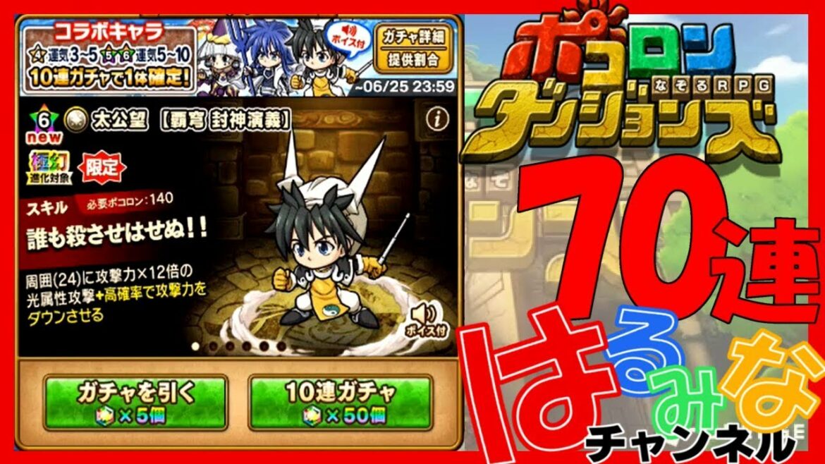 【ポコダン】覇穹封神演義コラボガチャ70連